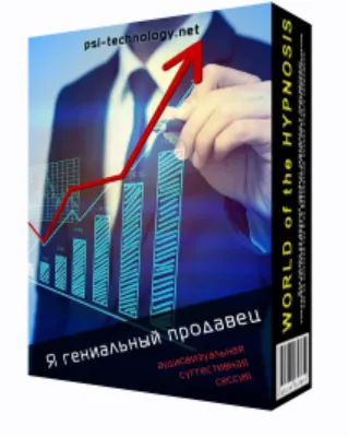 Скачать курс «[Psi-Technology] Я гениальный продавец» — слив курса