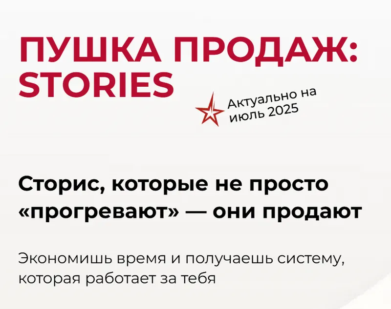 Скачать курс «Пушка продаж: stories. 2025 (Александра Гуреева)» — слив курса