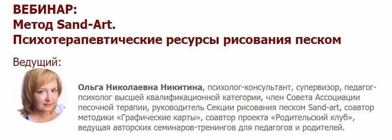 Скачать курс «[Иматон] Метод Sand-Art. Психотерапевтические ресурсы рисования песком. II ступень (Ольга Никитина)» — слив курса