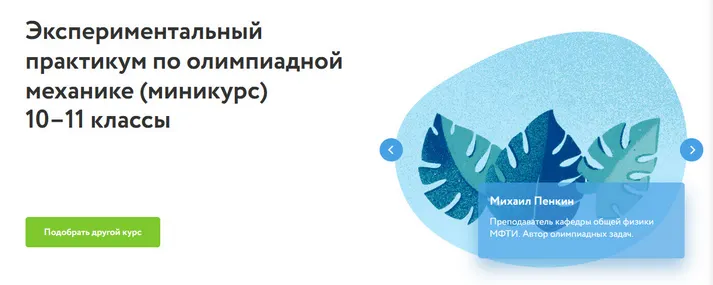Скачать курс «[Фоксфорд] Экспериментальный практикум по олимпиадной механике 10–11 классы (Михаил Пенкин)» — слив курса