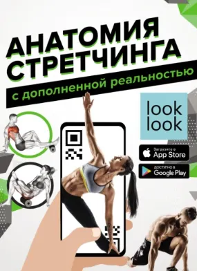 Скачать курс «Анатомия стретчинга с дополненной реальностью (Наталья Степук)» — слив курса