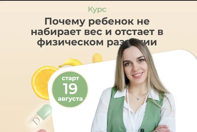 Обложка курса «[kpuctakl] Почему ребенок не набирает вес и отстает в физическом развитии. Тариф Самостоятельное изучение (Кристина Трофимова)»