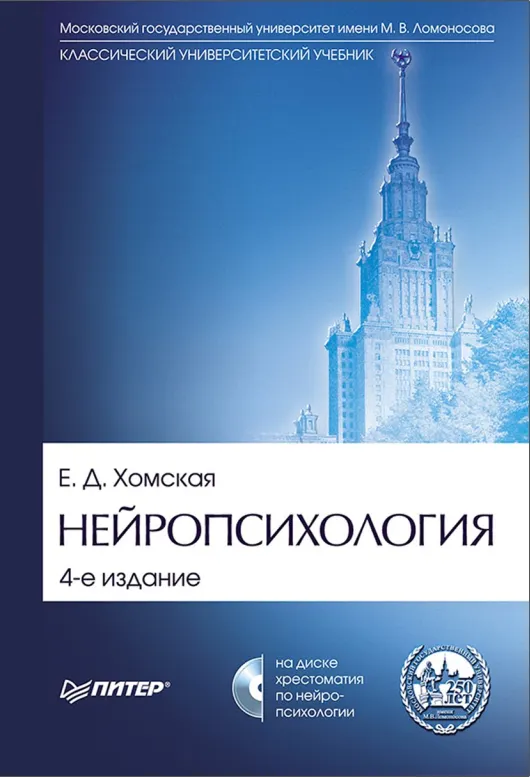 Скачать курс «Нейропсихология. Учебник для вузов (Елена Хомская)» — слив курса