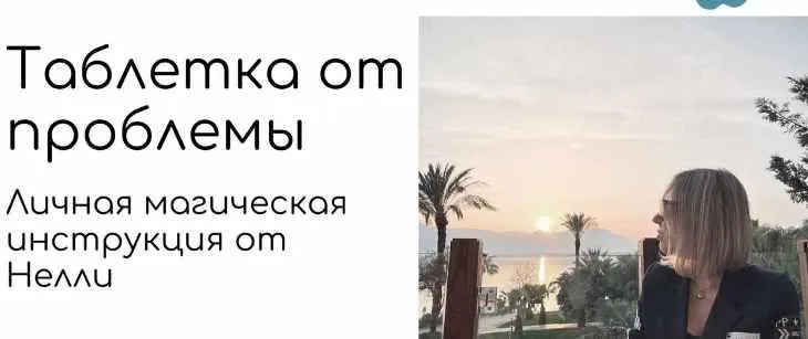 Скачать курс «Инструкция Магическая Таблетка - Деньги (Нелли Давыдова)» — слив курса