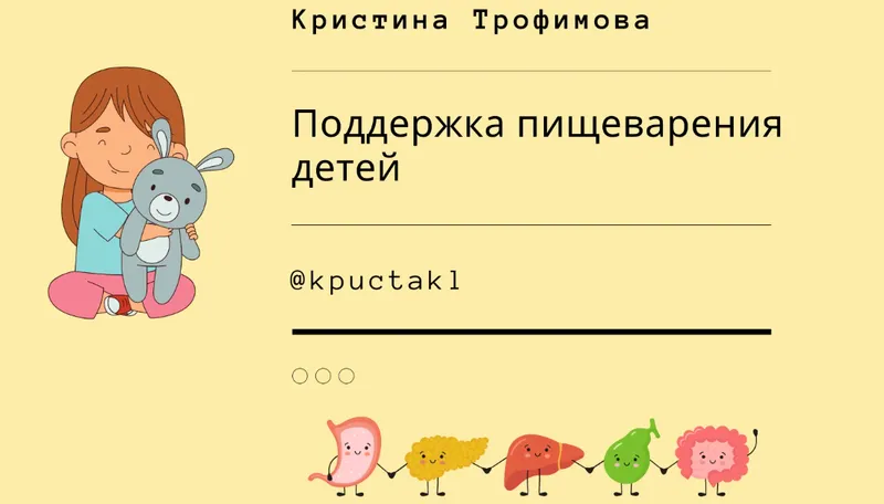 Скачать курс «Поддержка пищеварения детей (Кристина Трофимова)» — слив курса