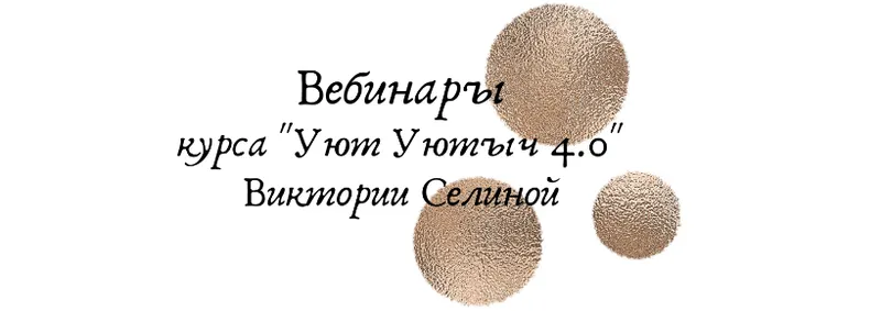 Скачать курс «Уют Уютыч. Пакет из 4 вебинаров (Виктория Селина)» — слив курса