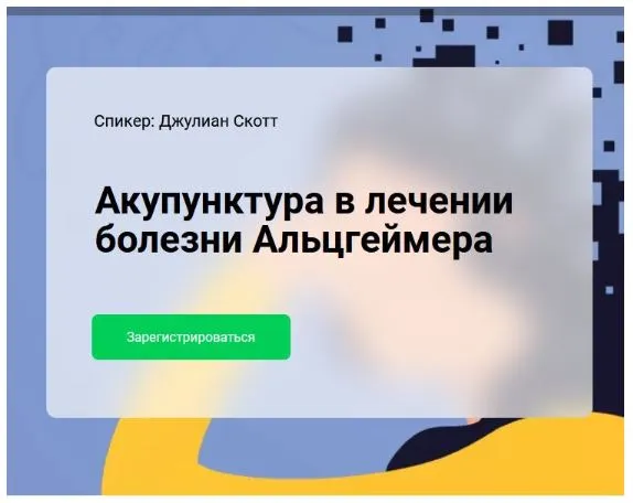 Обложка курса «[cranio-acad] Акупунктура в лечении болезни Альцгеймера (Джулиан Скотт)»