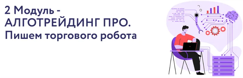 Скачать курс «[Vesperfin] VesperfinCode Модуль 2 - Алготрейдинг Про. Пишем торгового робота (Арина Веспер)» — слив курса