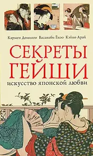 Скачать курс «Секреты гейши. Искусство японской любви (Кармен Доминго, Васанаби Екоо, Кэйко Арай)» — слив курса