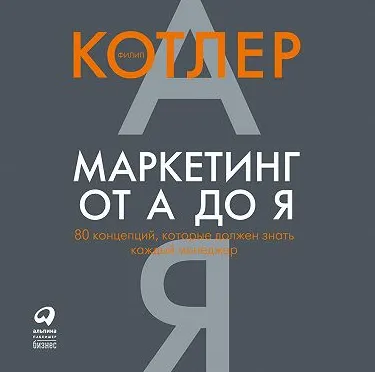 Скачать курс «[Аудиокнига]Маркетинг от А до Я: 80 концепций, которые должен знать каждый менеджер (Филип Котлер)» — слив курса