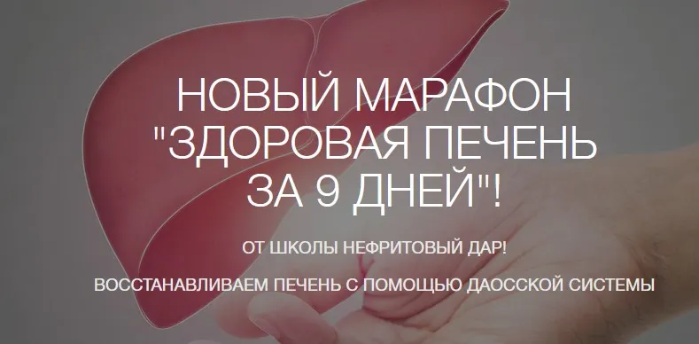 Скачать курс «Здоровая печень за 9 дней (Рахат Кенжебек)» — слив курса
