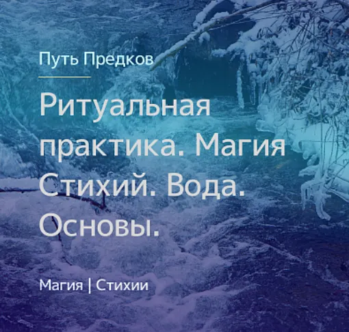 Скачать курс «[Магия Севера] Ритуальная практика. Магия Стихий. Вода. Основы (Ирина Иванова)» — слив курса