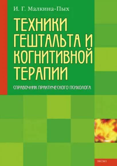 Скачать курс «Техники гештальта и когнитивной терапии (Ирина Малкина-Пых)» — слив курса
