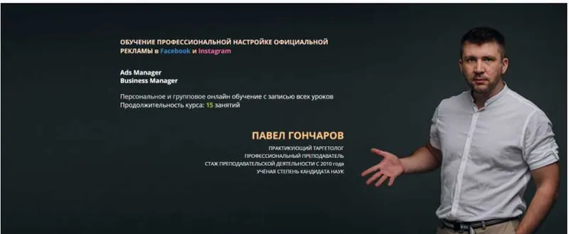 Скачать курс «Обучение профессиональной настройке официальной рекламы в Facebook и Instagram 2020 (Павел Гончаров)» — слив курса
