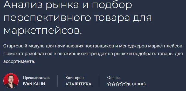 Скачать курс «Анализ рынка и подбор перспективного товара для маркетплейсов (Иван Калин)» — слив курса