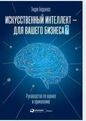 Скачать курс «Искусственный интеллект – для вашего бизнеса. Руководство по оценке и применению (Эндрю Берджесс)» — слив курса