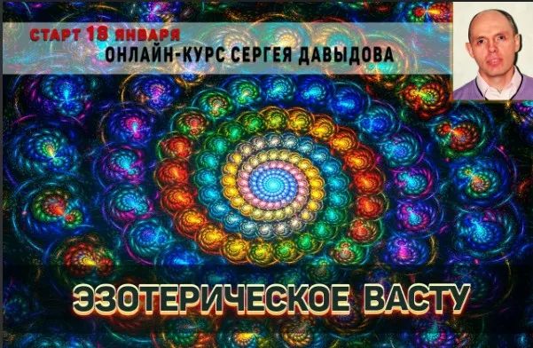 Скачать курс «[Академия Сахасра Маха Васту +] Эзотерическое Васту (Сергей Давыдов)» — слив курса