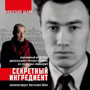 Скачать курс «Секретный ингредиент. Неуязвимый агент КГБ рассказывает личную историю из закулисья спецслужб. Аудиокнига (Николай Шам)» — слив курса