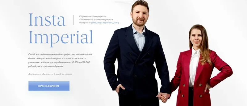 Скачать курс «[Insta Imperial] Управляющий бизнес-аккаунтом. Тариф - С обратной связью (Артемий и Лиза Миллер)» — слив курса