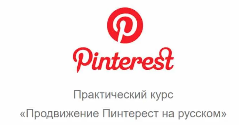 Скачать курс «Продвижение Пинтерест на русском (Юрий Бошников)» — слив курса