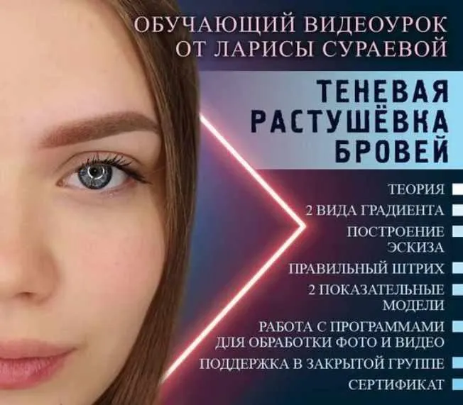 Скачать курс «Теневая растушёвка бровей (Лариса Сураева)» — слив курса