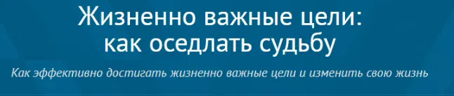 Скачать курс «Жизненно важные цели: как оседлать судьбу (Андрей Плигин)» — слив курса