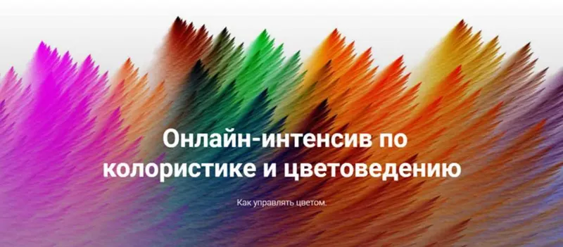 Скачать курс «Колористика и цветоведение (Ирина Вольская)» — слив курса