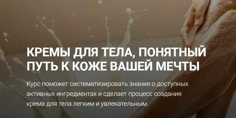 Скачать курс «[carrotlab] Эмульсии и текстуры - кремы для тела (Елена Золотухина)» — слив курса