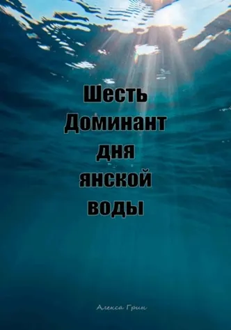 Скачать курс «Шесть доминант дня янской воды (Алекса Грин)» — слив курса