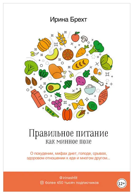 Скачать курс «Правильное питание как минное поле (Ирина Брехт)» — слив курса