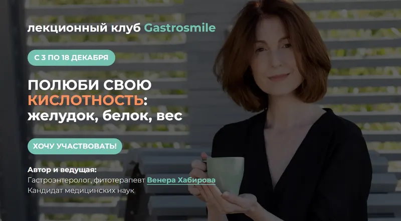 Скачать курс «[Gastrosmile] Кислотность: желудок, белок, вес (Венера Хабирова)» — слив курса