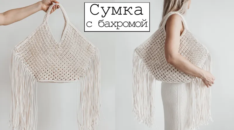 Скачать курс «[Макраме] Сумка с бахромой [w.all.s]» — слив курса