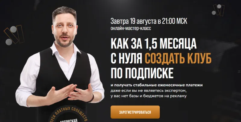 Скачать курс «Онлайн-мастер-класс "Как за 1,5 месяца с нуля создать клуб по подписке" (Сергей Харьков)» — слив курса