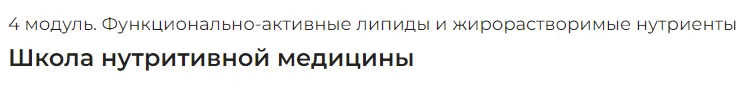 Скачать курс «[PreventAge] Школа нутритивной медицины. Модуль 4 Функционально-активные липиды и жирорастворимые нутриенты» — слив курса