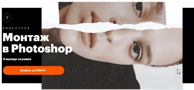 Скачать курс «Монтаж в Photoshop, 2021 (Татьяна Щелокова)» — слив курса