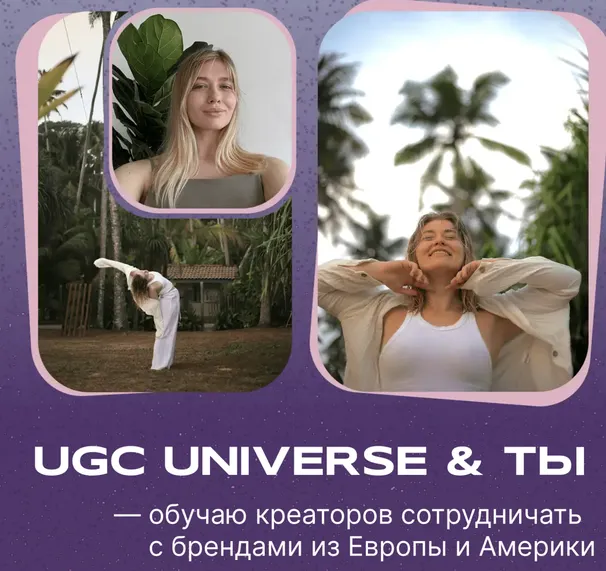 Скачать курс «[UGC Space] UGC Universe и ты. Обучаю креаторов сотрудничать с брендами из Европы и Америки (Инна Кравцова)» — слив курса