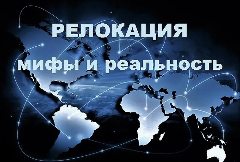Скачать курс «Релокация. Мифы и реальность (Галина Волжина)» — слив курса