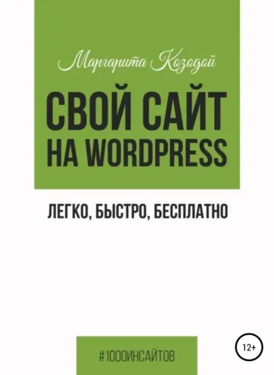 Скачать курс «Свой сайт на Wordpress: легко, быстро, бесплатно (Маргарита Козодой)» — слив курса