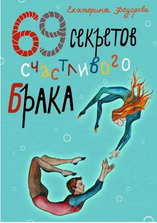 Скачать курс «69 секретов счастливого брака (Екатерина Федорова)» — слив курса