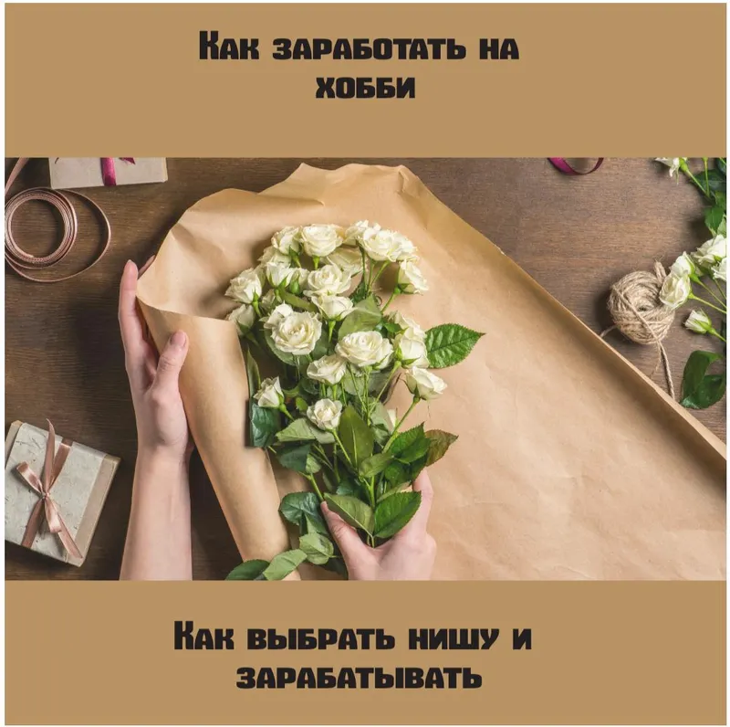 Скачать курс «[VaTa] Как заработать на хобби (Татьяна Васильева)» — слив курса