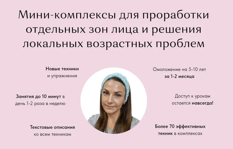 Скачать курс «[BeautyFaces] Набор из 5 комплексов Проработка всех зон лица (Анастасия Адоньева)» — слив курса