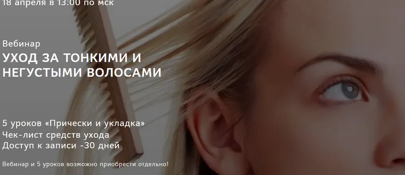 Скачать курс «Уход за тонкими и негустыми волосами (Ирина Шахини)» — слив курса