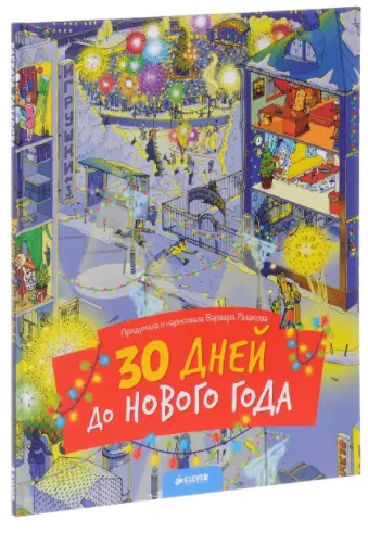 Скачать курс «Книга. 30 дней до Нового года (Варвара Разакова)» — слив курса