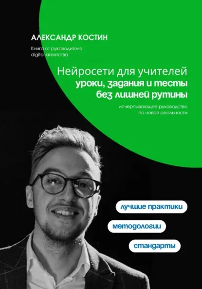 Скачать курс «Нейросети для учителей: уроки, задания и тесты без лишней рутины (Александр Костин)» — слив курса