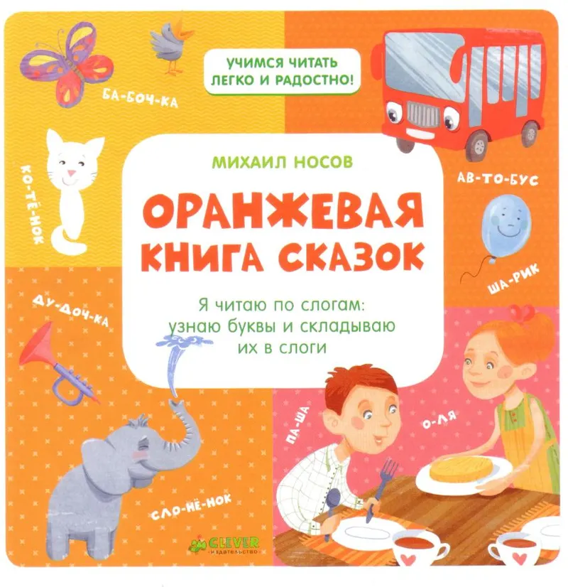 Скачать курс «Оранжевая книга сказок. Я читаю по слогам. Узнаю буквы и складываю их в слоги (Михаил Носов)» — слив курса