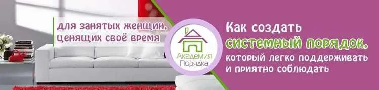 Скачать курс «Порядок в доме. Раз и навсегда (Арина Арицина)» — слив курса