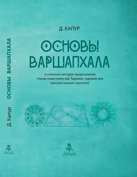 Скачать курс «Основы Варшапхала и сложных методик предсказания (Дипак Капур)» — слив курса