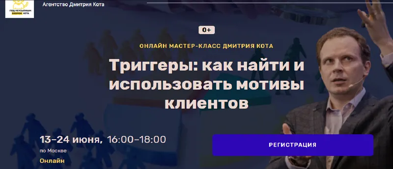 Скачать курс «Триггеры: как найти и использовать мотивы клиентов (Дмитрий Кот)» — слив курса