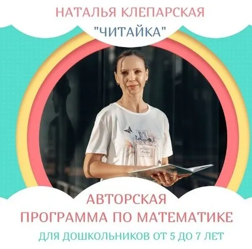 Скачать курс «[Читайка] Программа по Математике 1 год до школы для детей 6-7 лет (Наталья Клепарская)» — слив курса