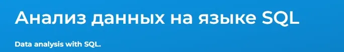 Скачать курс «[Специалист] Анализ данных на языке SQL (Владимир Аверин)» — слив курса